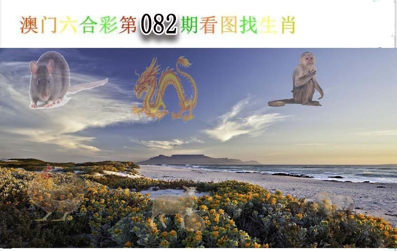082期看图找生肖[图]